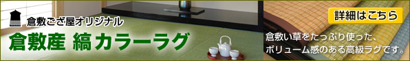 倉敷産縞カラーラグ