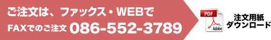 FAX注文用紙ダウンロード FAX:086-552-3789