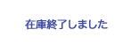 在庫が終了しました