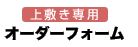 【上敷き専用】オーダーフォーム