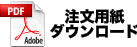 FAX注文用紙ダウンロード