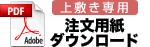 【上敷き専用】FAX注文用紙ダウンロード