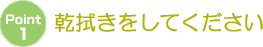 乾拭きをしてください