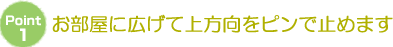 お部屋に広げて上方向をピンで止めます