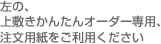 左の、上敷きかんたんオーダー専用、注文用紙をご利用ください
