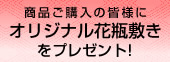 商品ご購入の皆様にオリジナル花瓶敷きをプレゼント