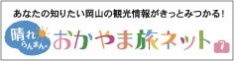 晴れらんまん。おかやま旅ネット